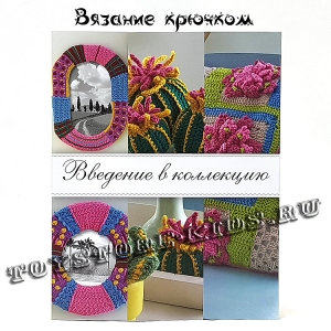 Вязание крючком №1