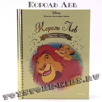 №1 «Король Лев»