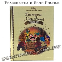 №2 «Белоснежка и Семь Гномов»